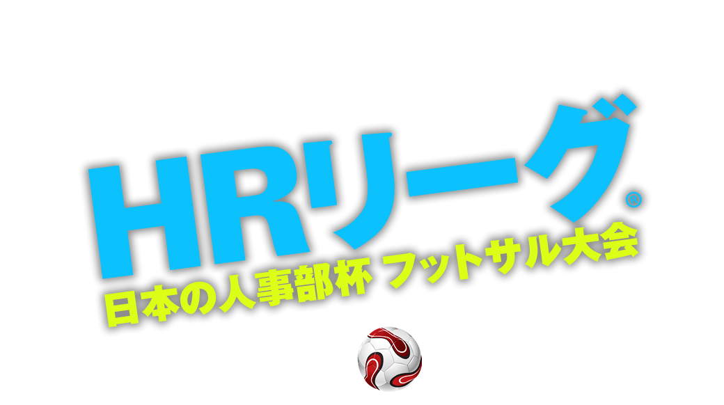 HRリーグ　日本の人事部杯　フットサル大会