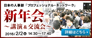 日本の人事部 『プロネット』新年会～講演＆交流会～ 2016年2月2日（火）開催！