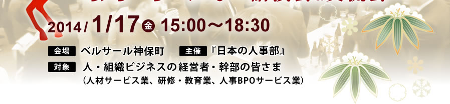 2013年6月27日13時30分～17時　会場：ベルサール神保町　主催：『日本の人事部』 対象：人・組織ビジネスの皆さま