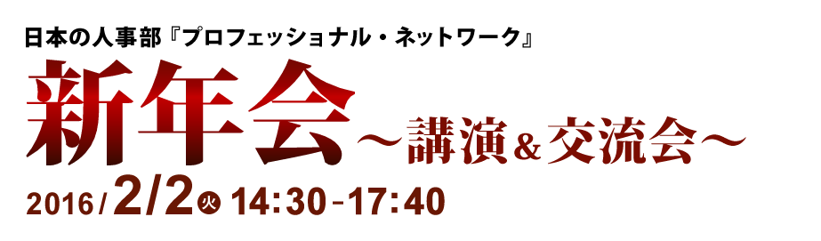 16年 新年会 講演 交流会 日本の人事部 プロフェッショナル ネットワーク